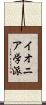 イオニア学派 Scroll