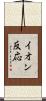 イオン反応 Scroll
