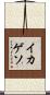 イカゲソ Scroll