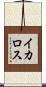 イカロス Scroll
