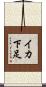 イカ下足 Scroll