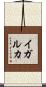 イガルカ Scroll