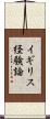 イギリス経験論 Scroll