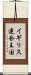 イギリス連合王国 Scroll