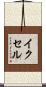 イクセル Scroll