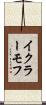 イクラーモフ Scroll