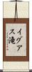イグアス滝 Scroll