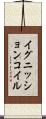 イグニッションコイル Scroll