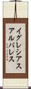 イグレシアスアルバレス Scroll