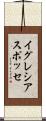 イグレシアスポッセ Scroll