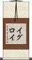 イグロイ Scroll