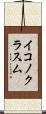 イコノクラスム Scroll