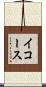 イコース Scroll