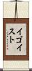 イゴイスト Scroll