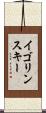イゴリンスキー Scroll