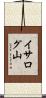 イサログ山 Scroll