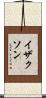 イザクソン Scroll