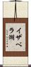イザベラ湖 Scroll