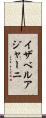 イザベルアジャーニ Scroll