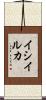 イシイルカ Scroll
