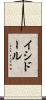 イシドール Scroll