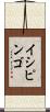 イシピンゴ Scroll