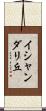 イシャンダリ丘 Scroll