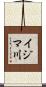 イジマ川 Scroll