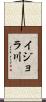 イジョラ川 Scroll