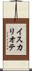 イスカリオテ Scroll