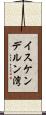 イスケンデルン湾 Scroll