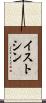 イストシン Scroll