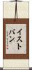 イストバン Scroll