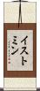 イストミン Scroll