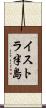 イストラ半島 Scroll