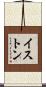 Iston Scroll