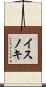 イスノキ Scroll