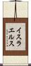 イスラエルス Scroll
