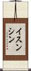 イスンシン Scroll