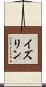 イズリン Scroll
