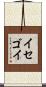 イセゴイ Scroll