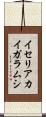 イセリアカイガラムシ Scroll