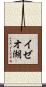 イゼオ湖 Scroll