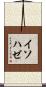 イソハゼ Scroll