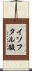 イソフタル酸 Scroll