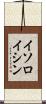 イソロイシン Scroll