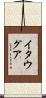 イタウグア Scroll