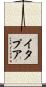 イタプア Scroll
