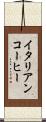 イタリアンコーヒー Scroll
