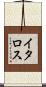 イタロス Scroll